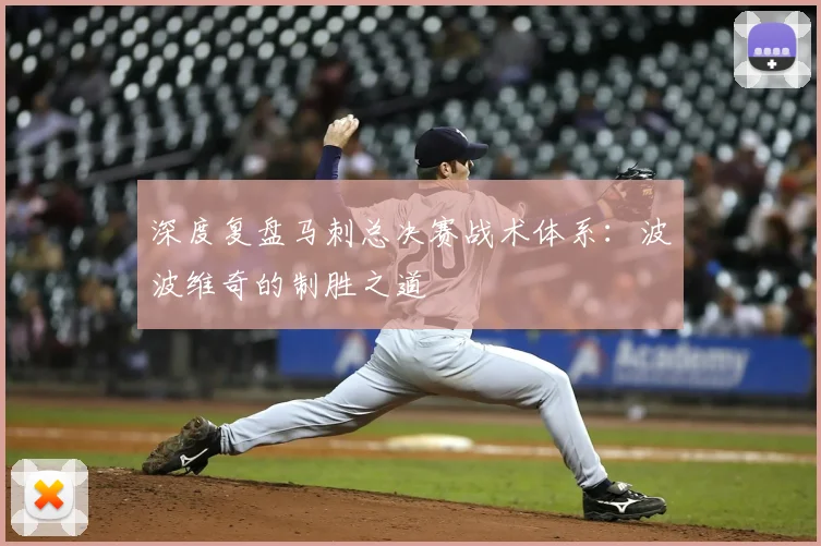 深度复盘马刺总决赛战术体系：波波维奇的制胜之道
