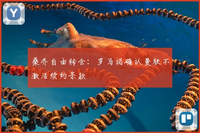 桑乔自由转会：罗马诺确认曼联不激活续约条款