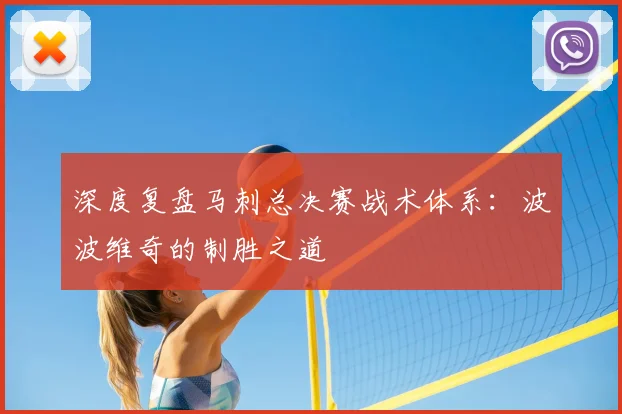 深度复盘马刺总决赛战术体系：波波维奇的制胜之道