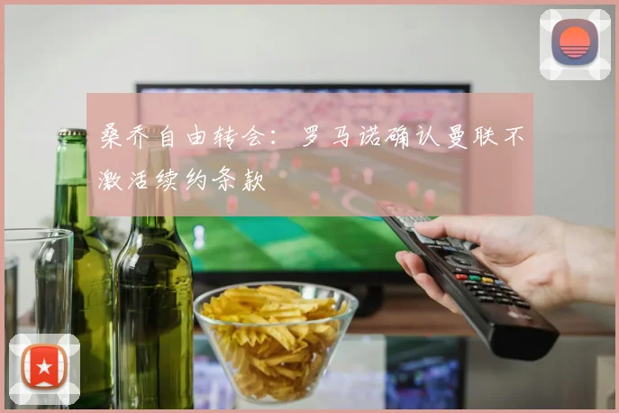 桑乔自由转会：罗马诺确认曼联不激活续约条款